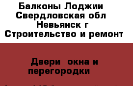 Балконы Лоджии - Свердловская обл., Невьянск г. Строительство и ремонт » Двери, окна и перегородки   